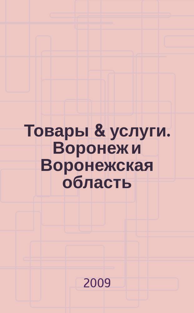 Товары & услуги. Воронеж и Воронежская область : рекламно-информационный ежемесячник. 2009, № 1