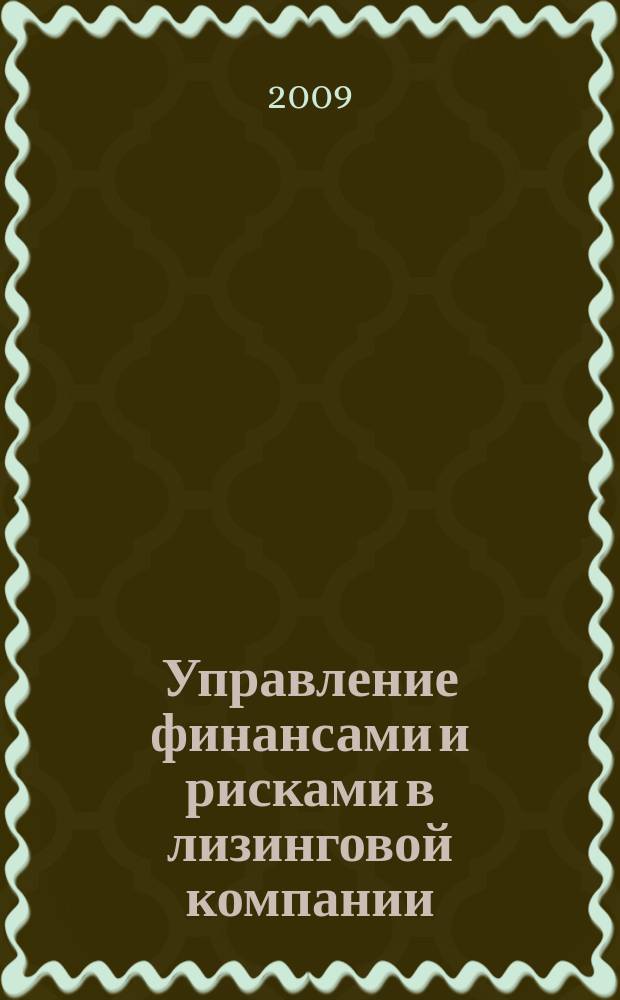 Управление финансами и рисками в лизинговой компании : интеллектуальный актив успешного бизнеса методический журнал. 2009, № 2 (2)