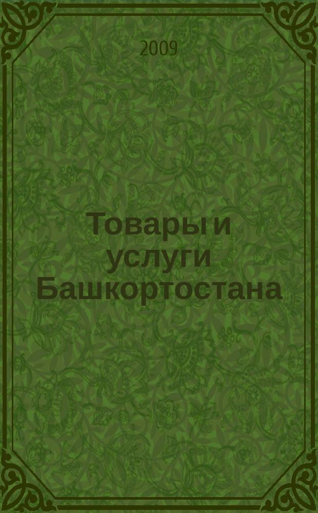 Товары и услуги Башкортостана : бизнес-справочник. 2009, № 39 (687)