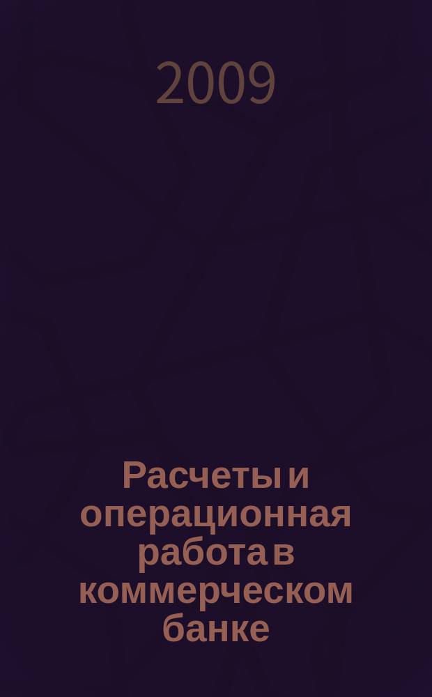Расчеты и операционная работа в коммерческом банке : Метод. журн. 2009, № 3 (91)