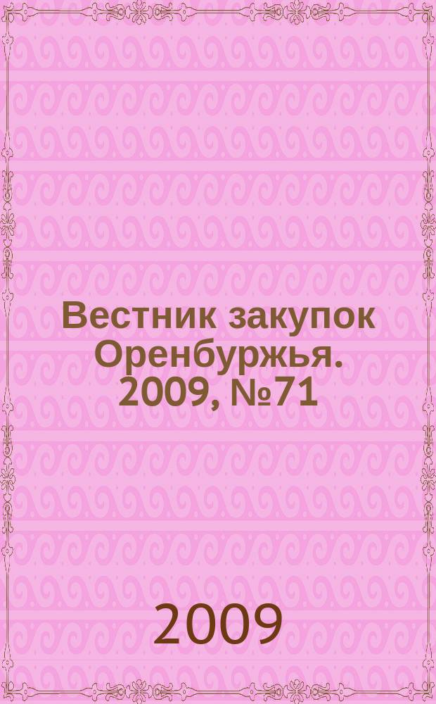 Вестник закупок Оренбуржья. 2009, № 71