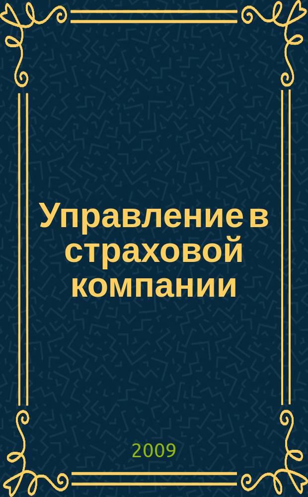 Управление в страховой компании : методический журнал. 2009, № 2 (10)