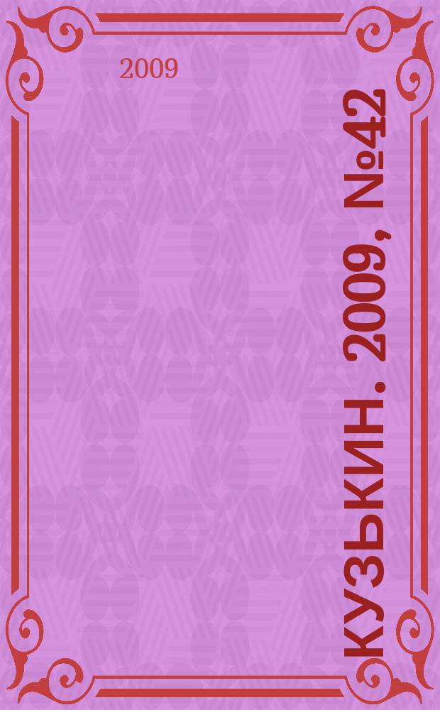 Кузькин. 2009, № 42 (408)