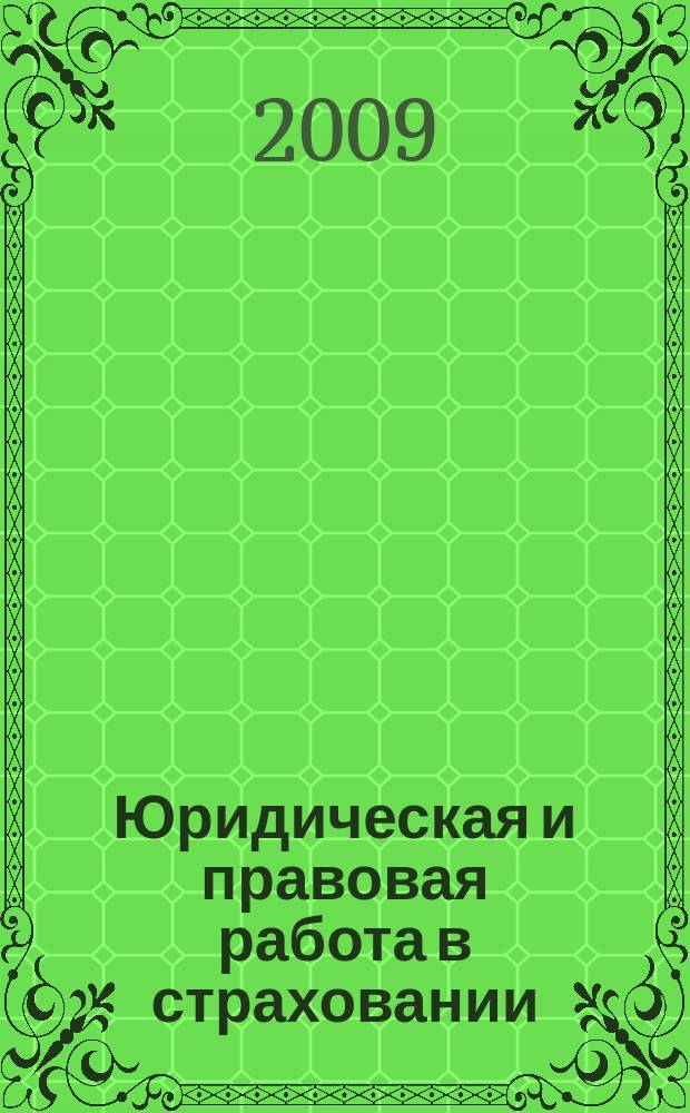 Юридическая и правовая работа в страховании : методический журнал. 2009, № 2 (18)