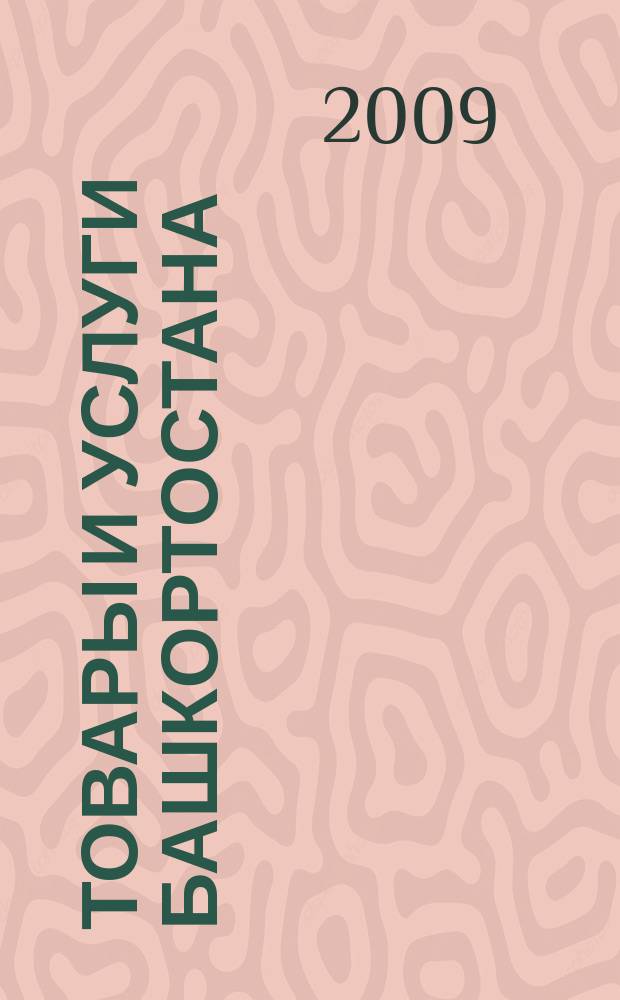 Товары и услуги Башкортостана : бизнес-справочник. 2009, № 39 (687) (дайджест)