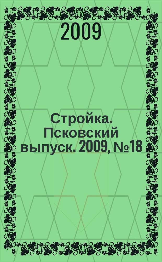 Стройка. Псковский выпуск. 2009, № 18 (210)
