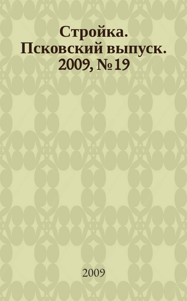 Стройка. Псковский выпуск. 2009, № 19 (211)