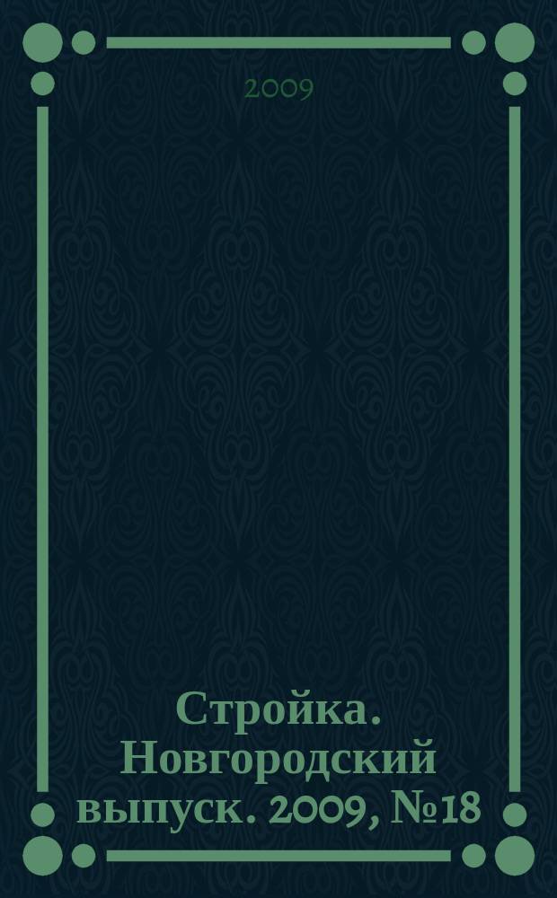 Стройка. Новгородский выпуск. 2009, № 18 (210)