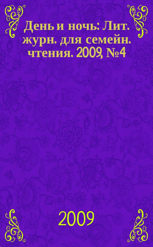 День и ночь : Лит. журн. для семейн. чтения. 2009, № 4 (73)