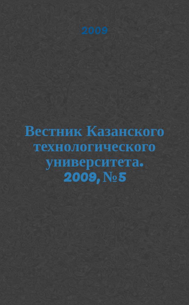 Вестник Казанского технологического университета. 2009, № 5