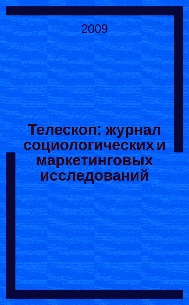 Телескоп: журнал социологических и маркетинговых исследований : информационный партнер Санкт-Петербургской ассоциации социологов. 2009, № 3 (75)