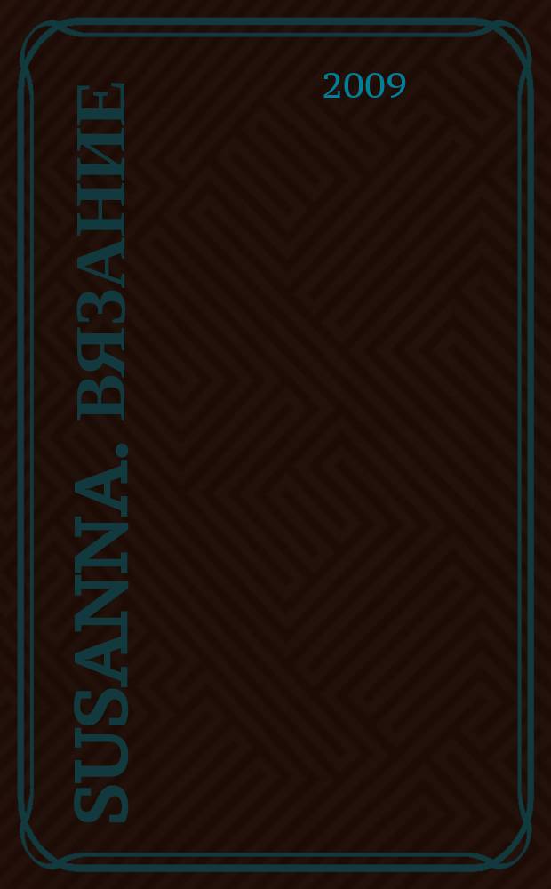 Susanna. Вязание : Итал. вязаная мода. 2009, № 12