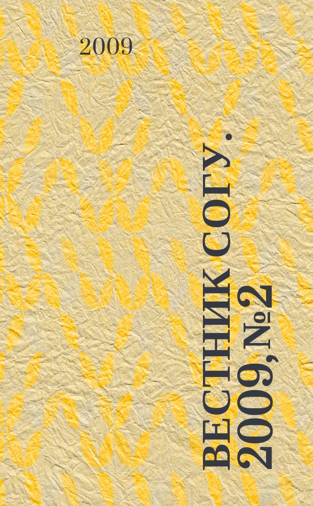 Вестник СОГУ. 2009, № 2 : Общественные науки
