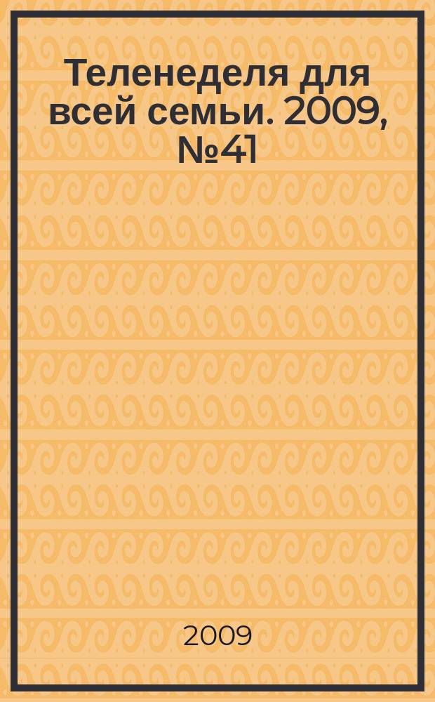 Теленеделя для всей семьи. 2009, № 41 (163)