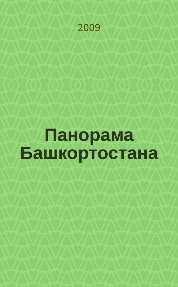 Панорама Башкортостана : Спец. вып. обществ.-полит. газ. "Респ. Башкортостан" Прил. к обществ.-полит. газ. "Республика Башкортостан". 2009, № 5 (19)