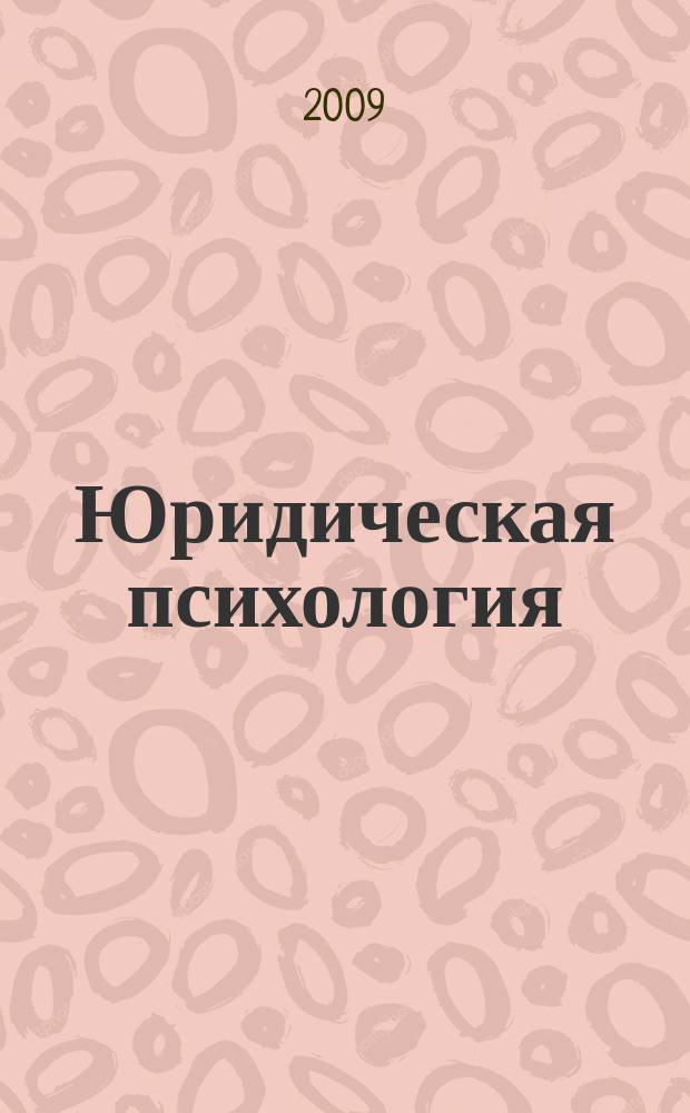 Юридическая психология : сборник научных трудов