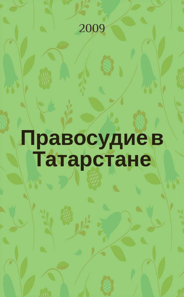 Правосудие в Татарстане : Науч.-практ. юрид. журн. 2009, № 2/3 (38/39)