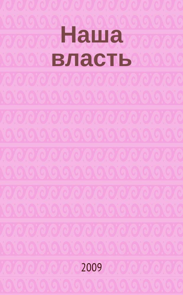 Наша власть: дела и лица : Ежемес. обществ.-полит. журн. 2009, № 10 (101)