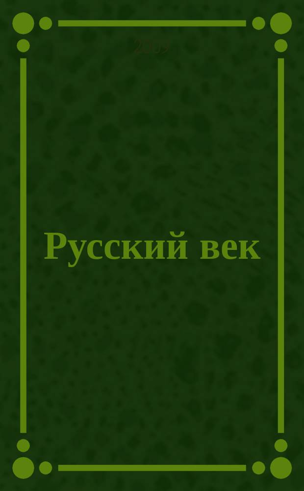 Русский век : аналитический экспресс журнал для соотечественников. 2009, № 1 (15)