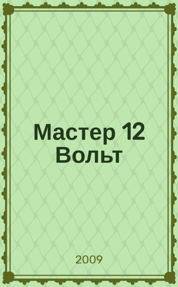Мастер 12 Вольт : Журн. для специалистов по автоэлектронике. 2009, авг. (100)