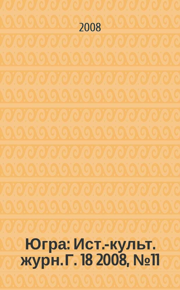 Югра : Ист.-культ. журн. Г. 18 2008, № 11/12