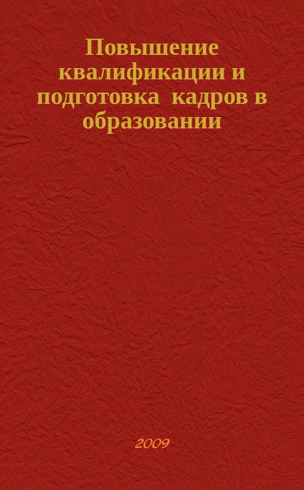 Повышение квалификации и подготовка кадров в образовании : сборник научных трудов. 2009, вып. 3