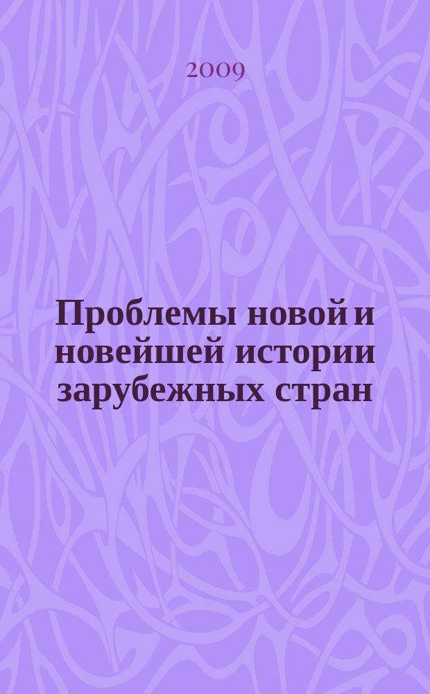 Проблемы новой и новейшей истории зарубежных стран : Сб. науч. тр. Вып. 7