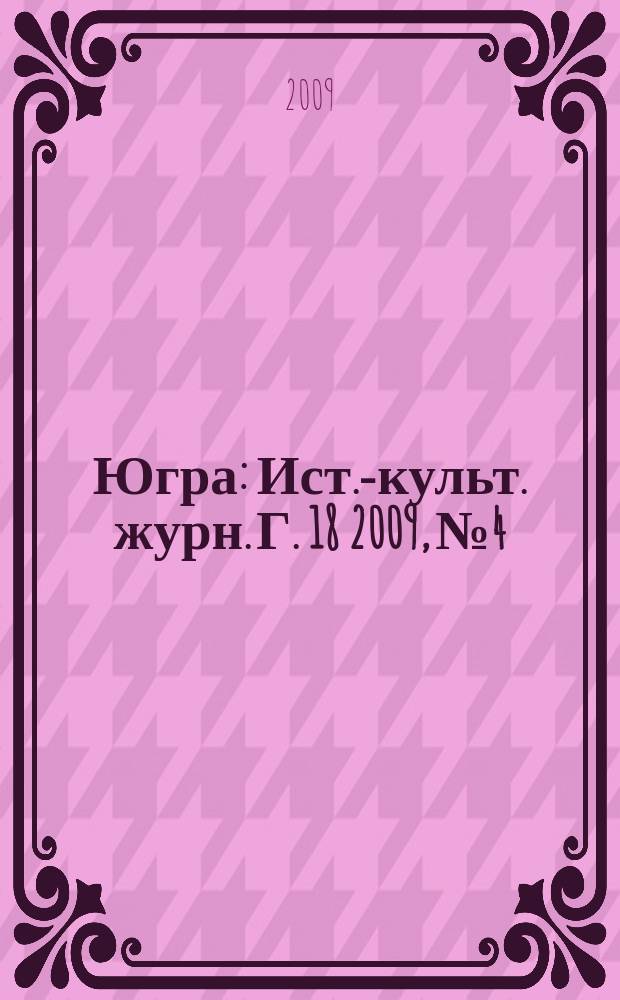Югра : Ист.-культ. журн. Г. 18 2009, № 4