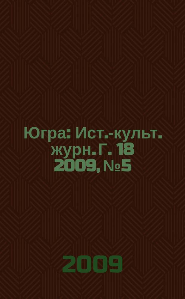 Югра : Ист.-культ. журн. Г. 18 2009, № 5
