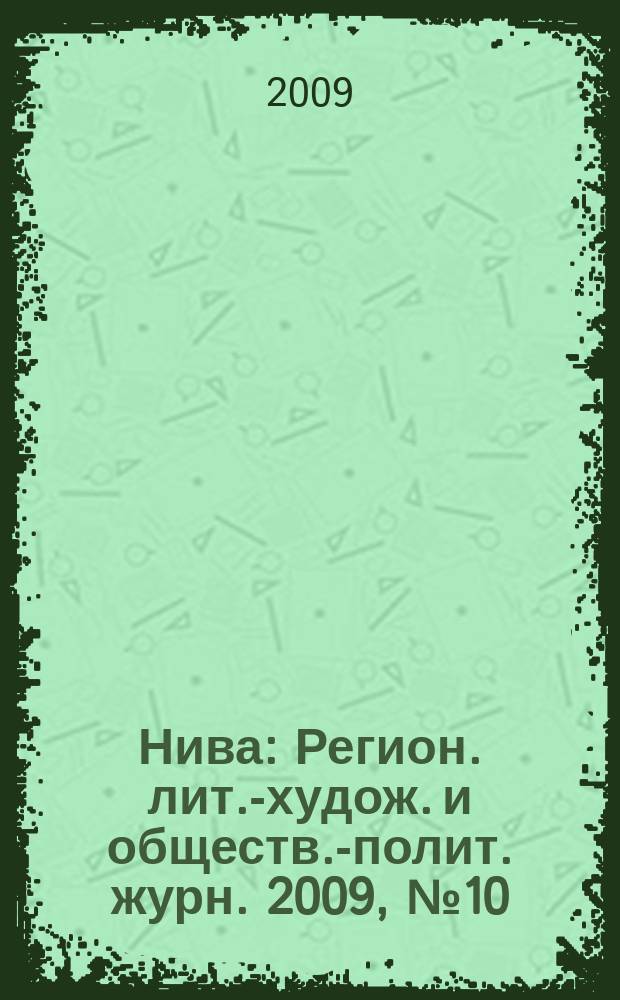 Нива : Регион. лит.-худож. и обществ.-полит. журн. 2009, № 10