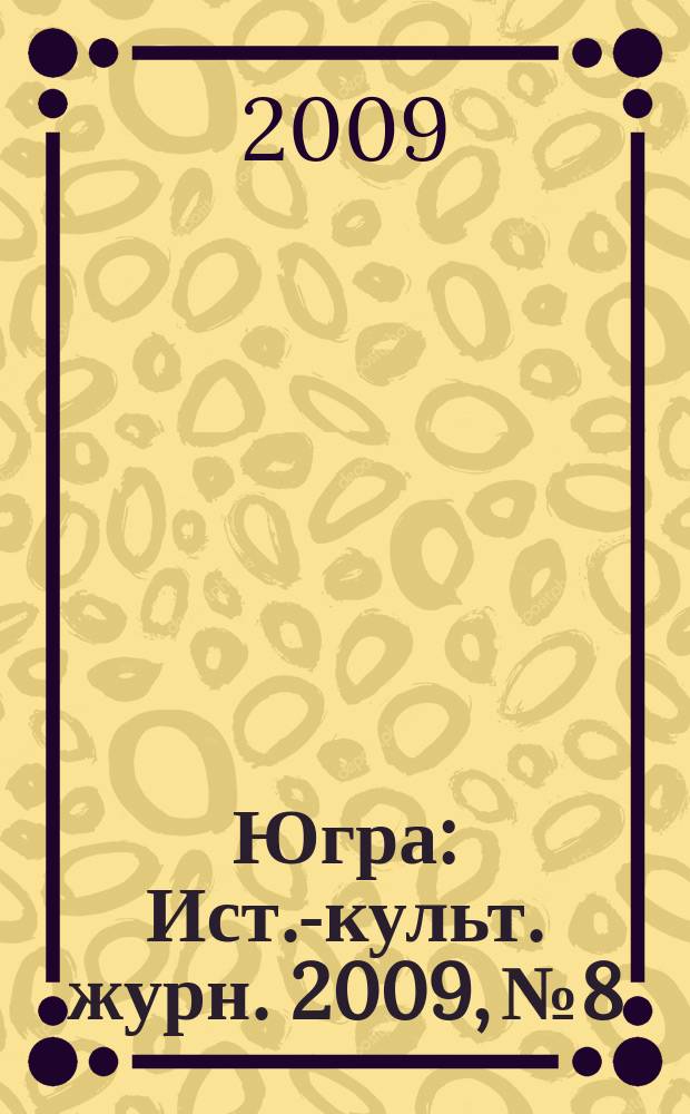 Югра : Ист.-культ. журн. 2009, № 8
