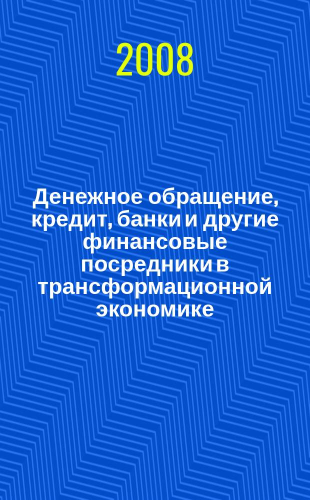 Денежное обращение, кредит, банки и другие финансовые посредники в трансформационной экономике : сборник научных статей. Вып. 1