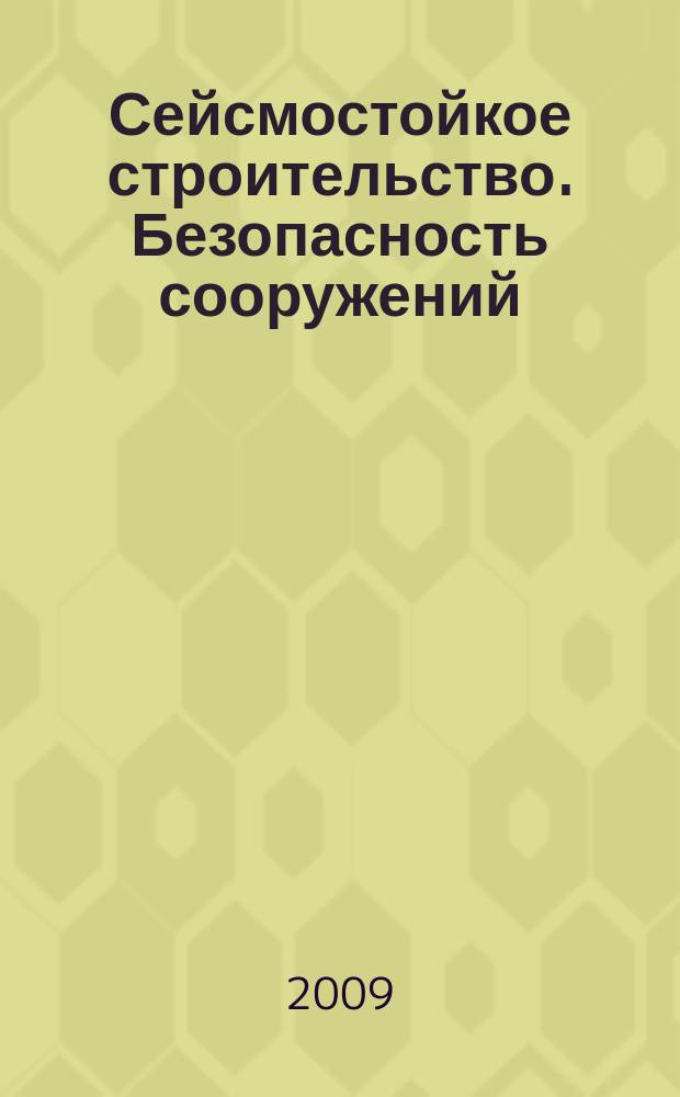 Сейсмостойкое строительство. Безопасность сооружений : Науч.-техн. журн. 2009, № 3