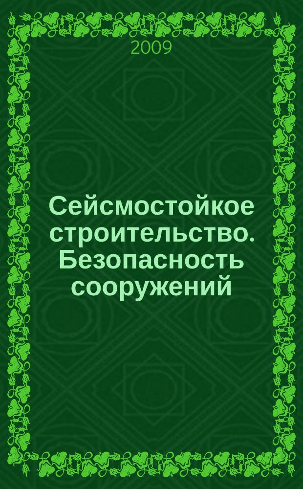 Сейсмостойкое строительство. Безопасность сооружений : Науч.-техн. журн. 2009, № 4