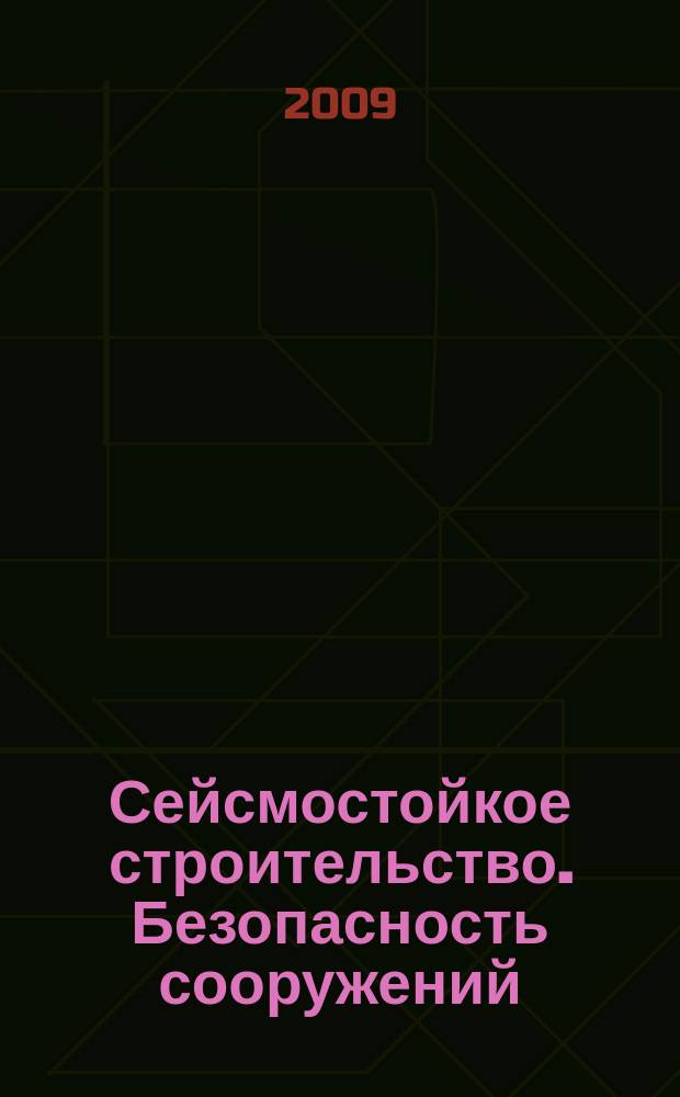 Сейсмостойкое строительство. Безопасность сооружений : Науч.-техн. журн. 2009, № 5