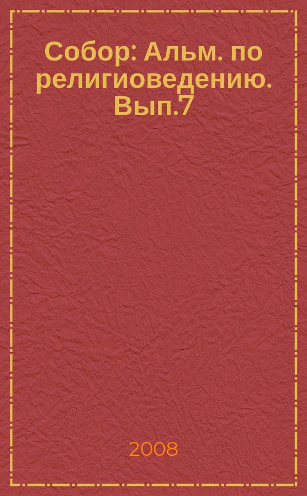 Собор : Альм. по религиоведению. Вып.7 : Православная цивилизация в XXI веке
