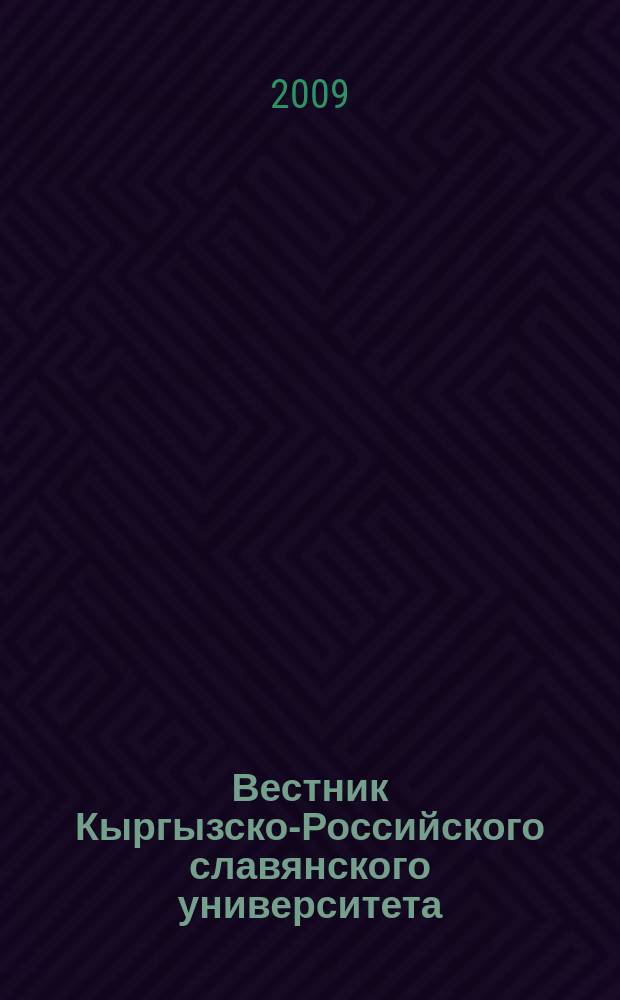 Вестник Кыргызско-Российского славянского университета : ежеквартальный научный журнал журнал Кыргызско-Росийского славянского университета. Т. 9, № 3
