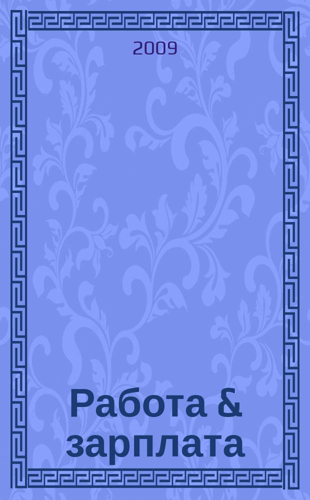 Работа & зарплата : Вакансии. Обучение. Карьера еженедельный информационно-рекламный журнал. 2009, № 46 (525)