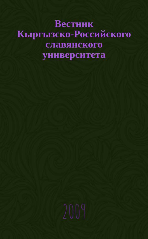 Вестник Кыргызско-Российского славянского университета : ежеквартальный научный журнал журнал Кыргызско-Росийского славянского университета. Т. 9, № 6