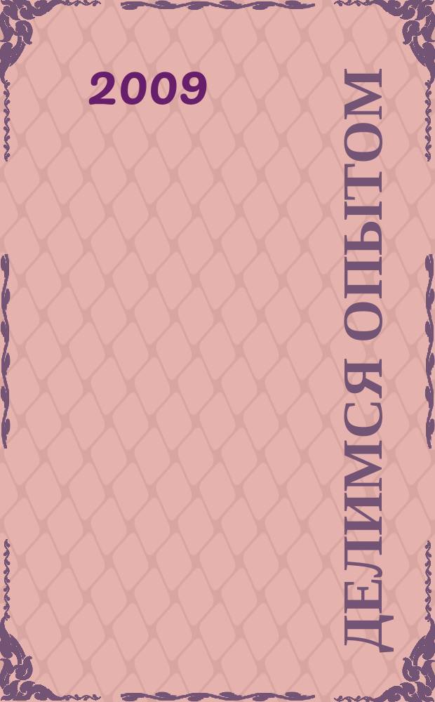 Делимся опытом: современные технологии торговли и общепита. 2009, № 3 (18)