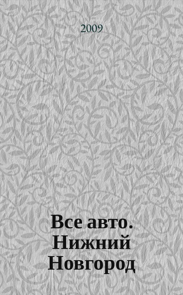Все авто. Нижний Новгород : рекламно-информационное издание. 2009, № 41 (178)