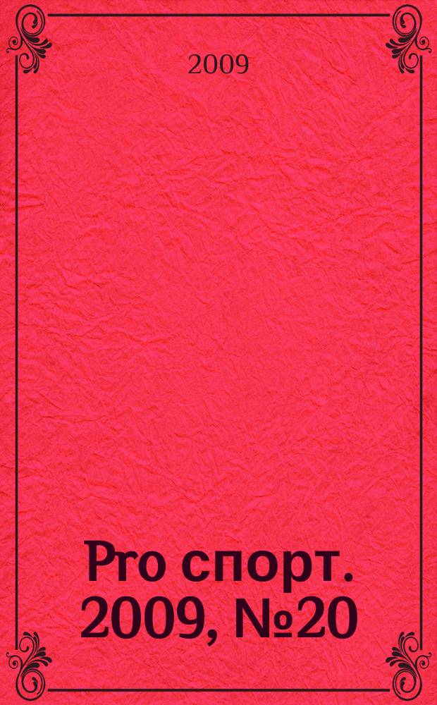 Pro спорт. 2009, № 20 (135)