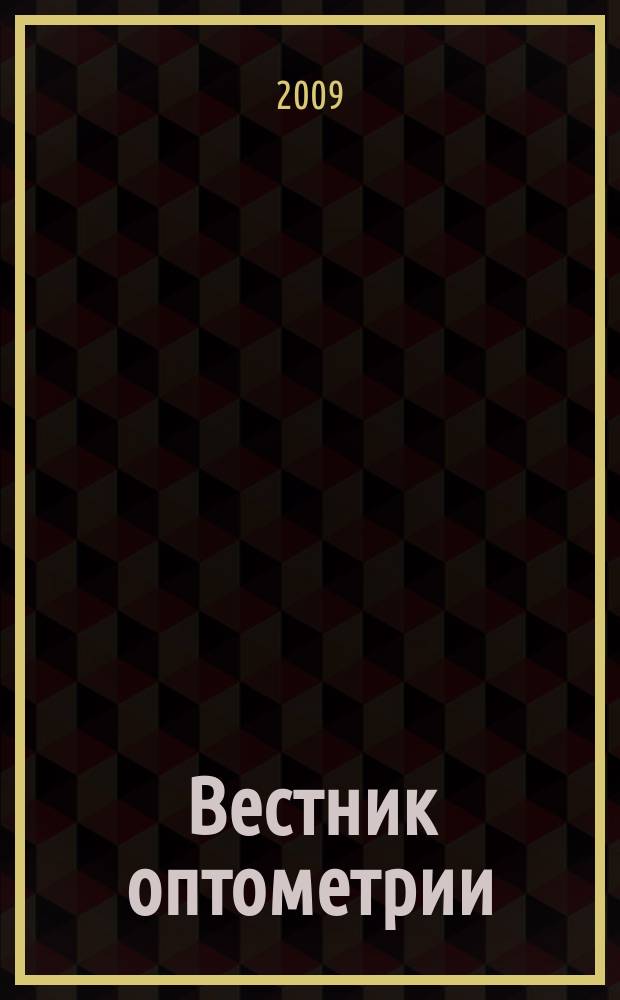 Вестник оптометрии : Независимый журн. для офтальмологов. 2009, № 2 (55)