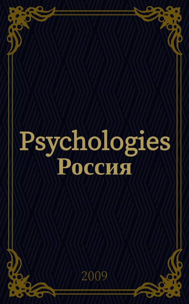 Psychologies Россия : найти себя и жить лучше журнал. 2009, нояб. (43)