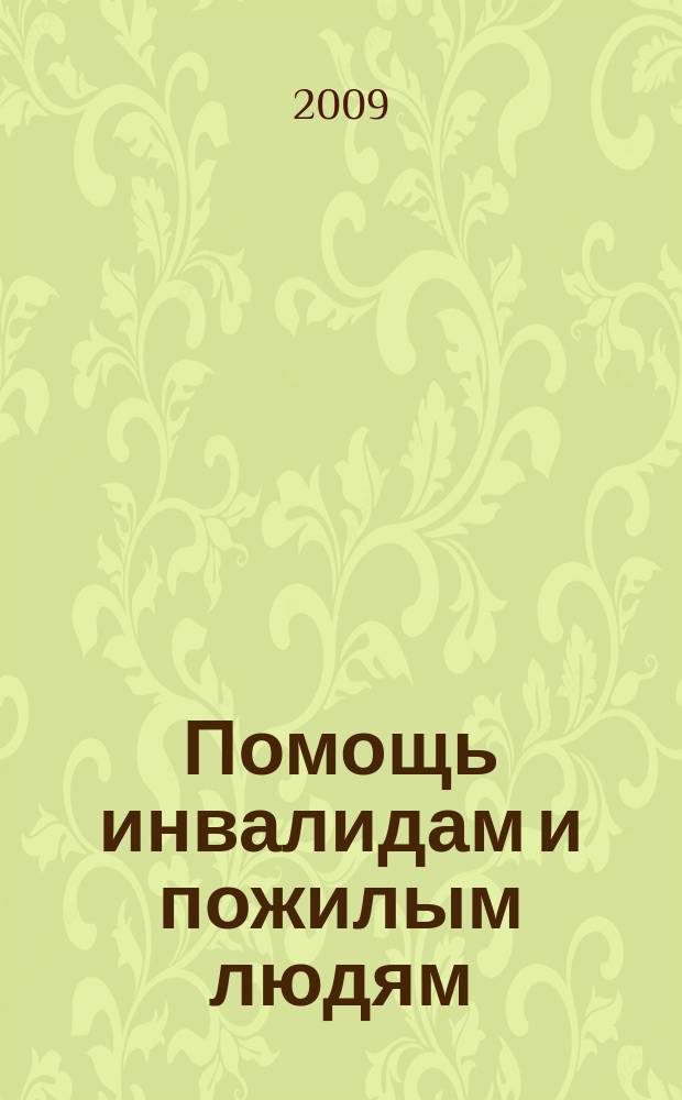 Помощь инвалидам и пожилым людям : ежемесячный научно-практический журнал. 2009, 11