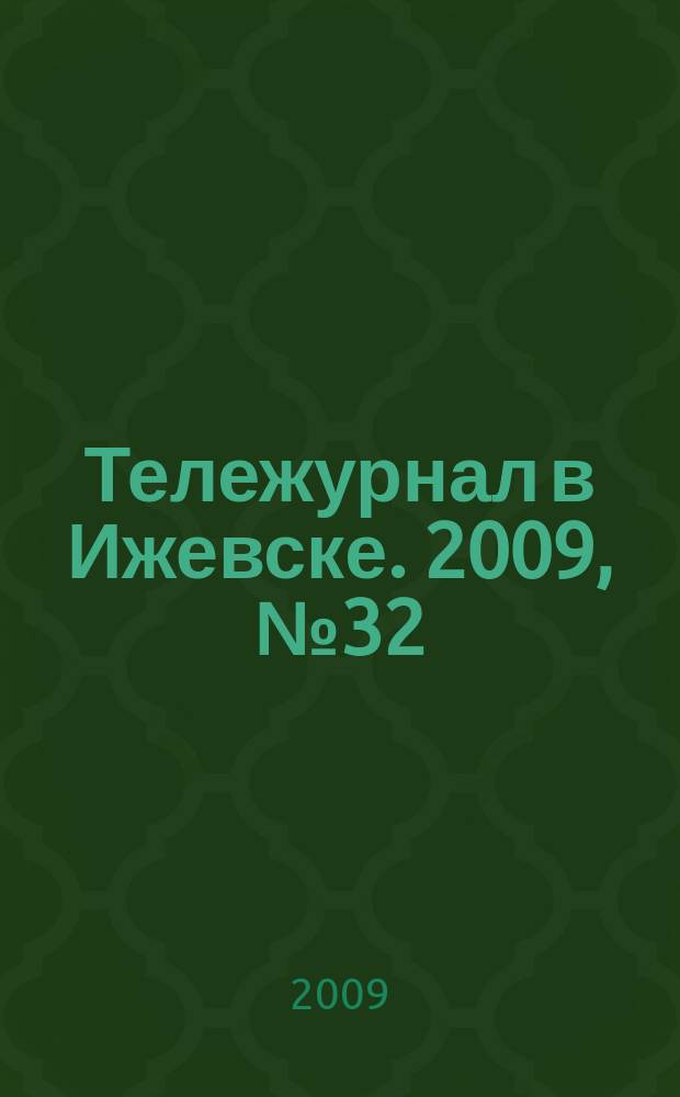 Тележурнал в Ижевске. 2009, № 32 (32)