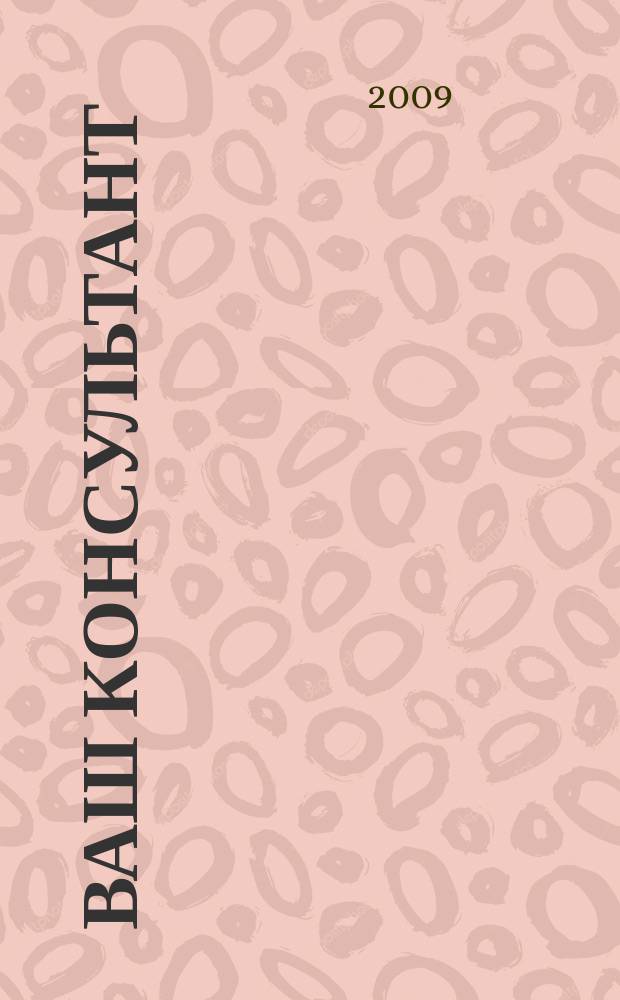 Ваш консультант : информационно-методическое издание по бухгалтерскому учету и налогообложению. 2009, № 21 (296)