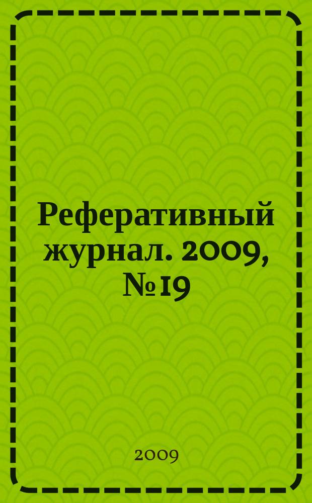 Реферативный журнал. 2009, № 19