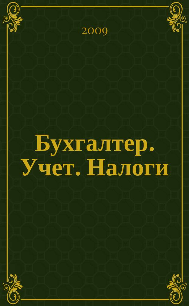 Бухгалтер. Учет. Налоги : ежемесячный информационно-методический журнал. 2009, № 11 (70)