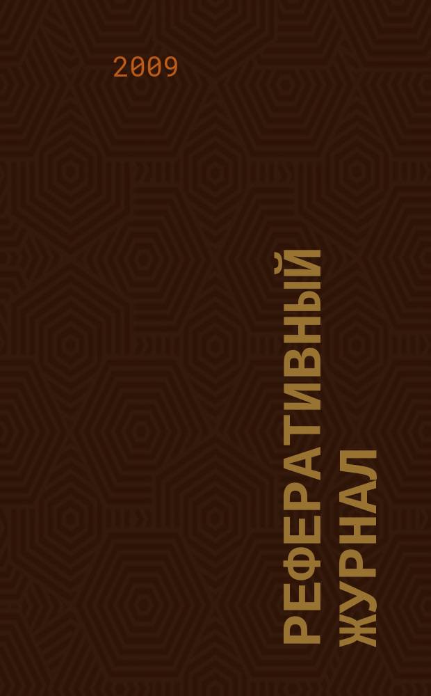 Реферативный журнал : Отд. вып. 2009, № 11